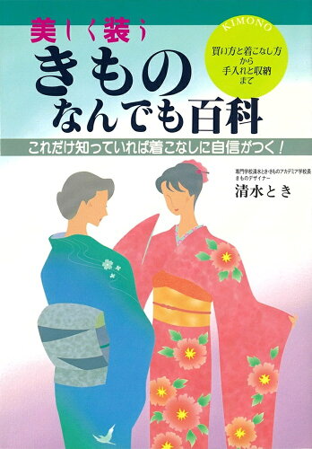 ISBN 9784278033106 きものなんでも百科 美しく装う  /大泉書店/清水とき 大泉書店 本・雑誌・コミック 画像