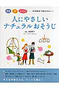 ISBN 9784278033199 人にやさしいナチュラルおそうじ 重曹酢せっけん天然素材で家中きれい！  /大泉書店/岩尾明子 大泉書店 本・雑誌・コミック 画像