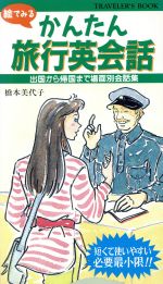 ISBN 9784278033755 かんたん旅行英会話 出国から帰国まで場面別会話集  /大泉書店/橋本美代子 大泉書店 本・雑誌・コミック 画像