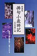 ISBN 9784278034066 俳句小歳時記   新装版/大泉書店/水原秋桜子 大泉書店 本・雑誌・コミック 画像