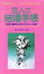 ISBN 9784278035643 ２人の結婚手帳 礼法と書き込み式スケジュ-ル表  /大泉書店/金谷千都子 大泉書店 本・雑誌・コミック 画像