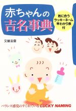 ISBN 9784278036114 赤ちゃんの吉名事典/大泉書店/文屋圭雲 大泉書店 本・雑誌・コミック 画像