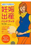 ISBN 9784278036367 女医ママが教える妊娠・出産ハンドブック   /大泉書店/木戸道子 大泉書店 本・雑誌・コミック 画像