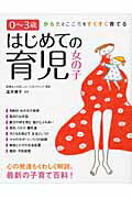 ISBN 9784278036459 はじめての育児女の子 からだとこころをすくすく育てる  /大泉書店/澁井展子 大泉書店 本・雑誌・コミック 画像