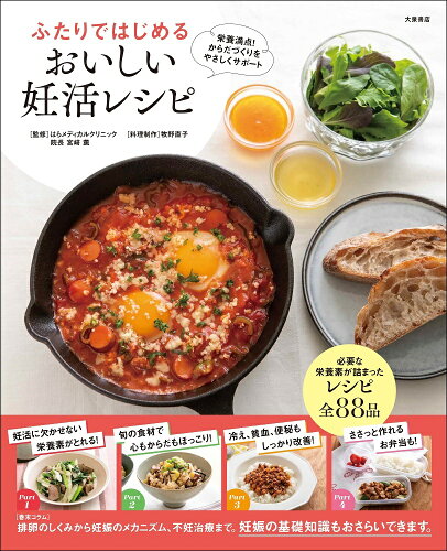 ISBN 9784278036503 ふたりではじめるおいしい妊活レシピ   /大泉書店/はらメディカルクリニック 大泉書店 本・雑誌・コミック 画像