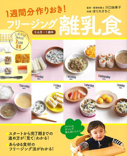 ISBN 9784278036541 フリ-ジング離乳食 １週間分作りおき！  /大泉書店/ほりえさちこ 大泉書店 本・雑誌・コミック 画像