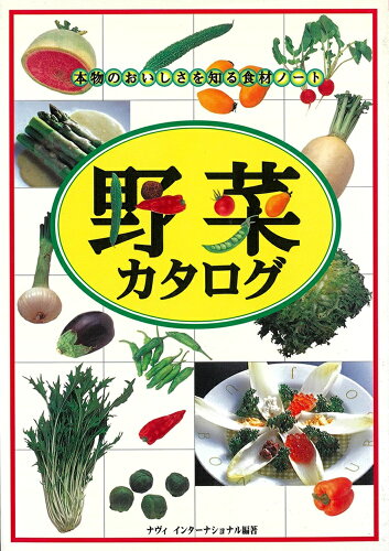 ISBN 9784278037326 野菜カタログ 本物のおいしさを知る食材ノ-ト  /大泉書店/ナヴィインタ-ナショナル 大泉書店 本・雑誌・コミック 画像