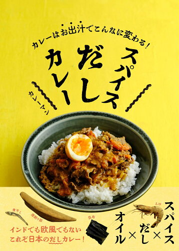 ISBN 9784278038293 スパイスだしカレー カレーはお出汁でこんなに変わる！/大泉書店/カレーマン 大泉書店 本・雑誌・コミック 画像