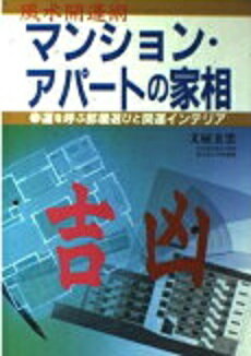 ISBN 9784278040432 マンション・アパ-トの家相 風水開運術  /大泉書店/文屋圭雲 大泉書店 本・雑誌・コミック 画像