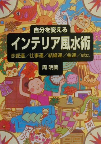 ISBN 9784278040456 自分を変えるインテリア風水術 恋愛運／仕事運／結婚運／金運／ｅｔｃ．  /大泉書店/周明蘭 大泉書店 本・雑誌・コミック 画像