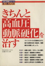 ISBN 9784278042207 きちんと高血圧・動脈硬化を治す   /大泉書店 大泉書店 本・雑誌・コミック 画像