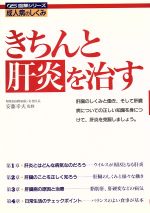 ISBN 9784278042238 きちんと肝炎を治す/大泉書店 大泉書店 本・雑誌・コミック 画像