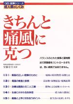 ISBN 9784278042252 きちんと痛風に克つ   /大泉書店 大泉書店 本・雑誌・コミック 画像