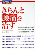 ISBN 9784278042269 きちんと腰痛を治す   /大泉書店 大泉書店 本・雑誌・コミック 画像