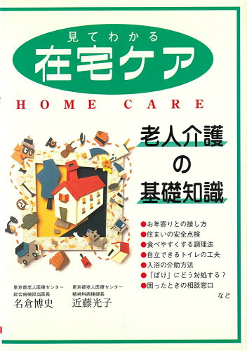 ISBN 9784278042399 見てわかる在宅ケア 老人介護の基礎知識/大泉書店/名倉博史 大泉書店 本・雑誌・コミック 画像