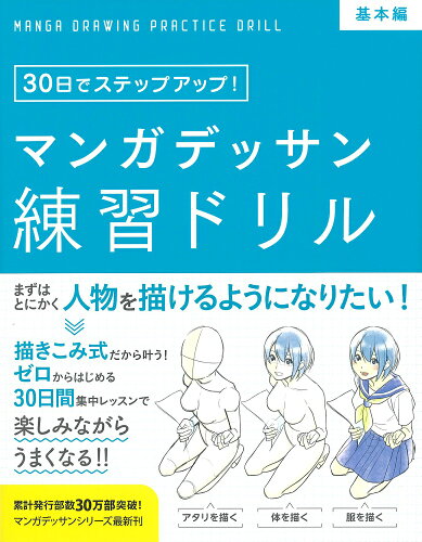 ISBN 9784278053463 マンガデッサン練習ドリル【基本編】   /大泉書店/子守大好 大泉書店 本・雑誌・コミック 画像