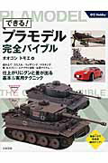 ISBN 9784278053876 できる！プラモデル完全バイブル   /大泉書店/オオゴシトモエ 大泉書店 本・雑誌・コミック 画像