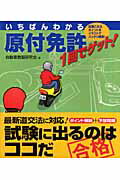 ISBN 9784278061802 いちばんわかる原付免許１回でゲット！   /大泉書店/自動車教習研究会 大泉書店 本・雑誌・コミック 画像