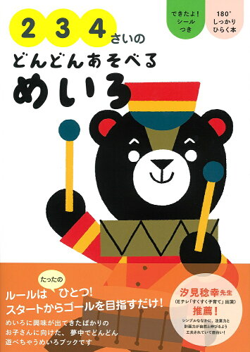 ISBN 9784278082562 ２・３・４さいのどんどんあそべるめいろ   /大泉書店/大泉書店編集部 大泉書店 本・雑誌・コミック 画像