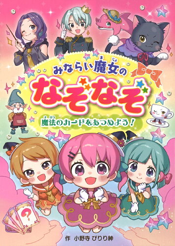 ISBN 9784278082586 みならい魔女のなぞなぞ 魔法のカードをあつめよう  /大泉書店/小野寺ぴりり紳 大泉書店 本・雑誌・コミック 画像