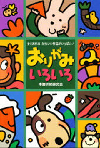 ISBN 9784278083149 おりがみいろいろ すぐおれるかわいい作品がいっぱい！  /大泉書店/本郷折紙研究会 大泉書店 本・雑誌・コミック 画像