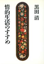 ISBN 9784279130163 情的生活のすすめ/オ-ル出版/黒田清 オール出版 本・雑誌・コミック 画像