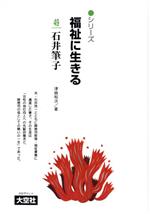 ISBN 9784283000797 シリ-ズ福祉に生きる 49/大空社/一番ケ瀬康子 大空社 本・雑誌・コミック 画像