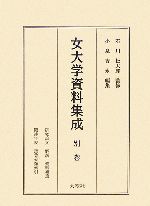 ISBN 9784283002203 女大学資料集成〈別巻研究論文解説資料補遺関連年表語彙分類索引 大空社 本・雑誌・コミック 画像