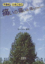 ISBN 9784283004573 痛いの、痛いの、飛んでゆけぇぇぇぇ 不登校・ひきこもり  /大空社/サ-シャ浅沼 大空社 本・雑誌・コミック 画像