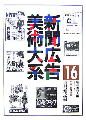 ISBN 9784283005129 新聞広告美術大系 第１６巻（昭和戦時下編（昭和１/大空社/羽島知之 大空社 本・雑誌・コミック 画像