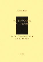 ISBN 9784283005372 カムボヂァ民俗誌 クメ-ル族の慣習/大空社/グイ・ポレ 大空社 本・雑誌・コミック 画像