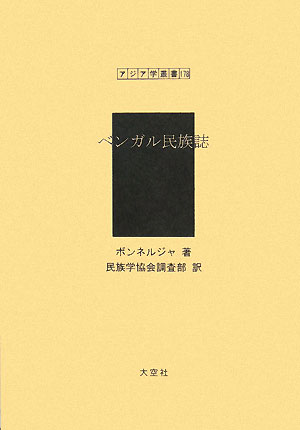 ISBN 9784283005402 ベンガル民族誌/大空社/ビレン・ボンネルジャ 大空社 本・雑誌・コミック 画像