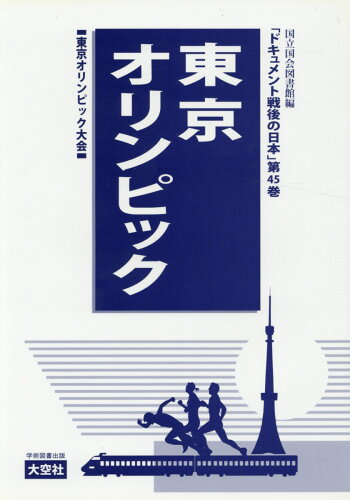 ISBN 9784283005655 ドキュメント戦後の日本 新聞ニュースに見る社会史大事典 第４５巻（文化編）/大空社/国立国会図書館 大空社 本・雑誌・コミック 画像