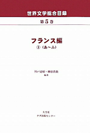 ISBN 9784283006348 世界文学総合目録  第５巻（フランス編　１（あ～ふ /大空社/川戸道昭 大空社 本・雑誌・コミック 画像