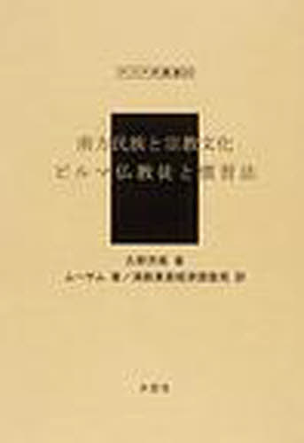 ISBN 9784283008199 南方民族と宗教文化／ビルマ仏教徒と慣習法   /大空社/久野芳隆 大空社 本・雑誌・コミック 画像