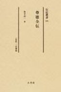 ISBN 9784283008304 尊徳全伝 〈伝記〉二宮尊徳/大空社/奥平祥一 大空社 本・雑誌・コミック 画像