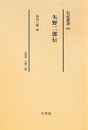 ISBN 9784283008397 矢野二郎伝 〈伝記〉矢野二郎  /大空社/島田三郎 大空社 本・雑誌・コミック 画像