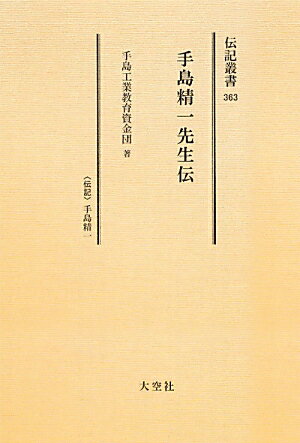 ISBN 9784283008403 手島精一先生伝 〈伝記〉手島精一  /大空社/手島工業教育資金団 大空社 本・雑誌・コミック 画像