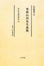 ISBN 9784283008427 男爵山川先生遺稿 〈伝記〉山川健次郎  /大空社/山川健次郎 大空社 本・雑誌・コミック 画像