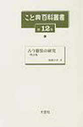 ISBN 9784283008687 こと典百科叢書  第１２巻 増訂版/大空社 大空社 本・雑誌・コミック 画像