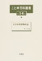 ISBN 9784283008717 こと典百科叢書  第１４巻 /大空社 大空社 本・雑誌・コミック 画像