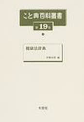 ISBN 9784283008762 こと典百科叢書  第１９巻 /大空社 大空社 本・雑誌・コミック 画像