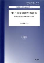 ISBN 9784283009578 里子事業の歴史的研究 福岡県里親会活動資料の分析/大空社/吉田菜穂子 大空社 本・雑誌・コミック 画像