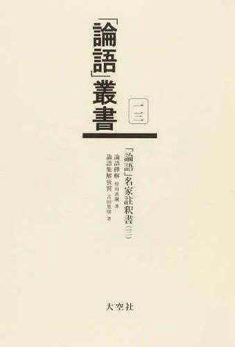 ISBN 9784283009899 「論語」叢書  第１３巻 /大空社 大空社 本・雑誌・コミック 画像