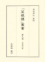 ISBN 9784283010857 「菜根譚」叢書 第９巻/大空社/洪応明 大空社 本・雑誌・コミック 画像