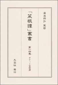 ISBN 9784283010918 「菜根譚」叢書  第１４巻 /大空社/洪応明 大空社 本・雑誌・コミック 画像