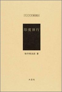 ISBN 9784283011304 印度旅行/大空社/秋守常太郎 大空社 本・雑誌・コミック 画像