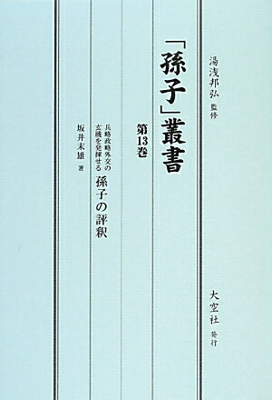 ISBN 9784283012844 「孫子」叢書 第１３巻/大空社/湯浅邦弘 大空社 本・雑誌・コミック 画像