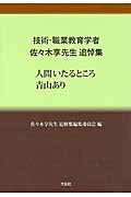 ISBN 9784283013261 人間いたるところ青山あり 技術・職業教育学者佐々木享先生追悼集/大空社/佐々木享先生追悼集編集委員会 大空社 本・雑誌・コミック 画像