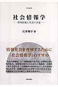 ISBN 9784284000710 社会情報学 情報技術と社会の共変  /学術出版会/石井和平 日本図書センター 本・雑誌・コミック 画像